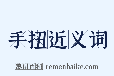 手扭近义词是什么意思的图片
